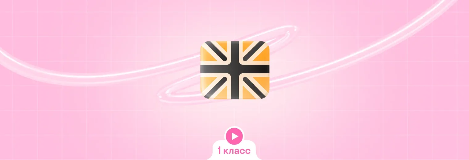Английский: в записи, интенсив (1 класс)