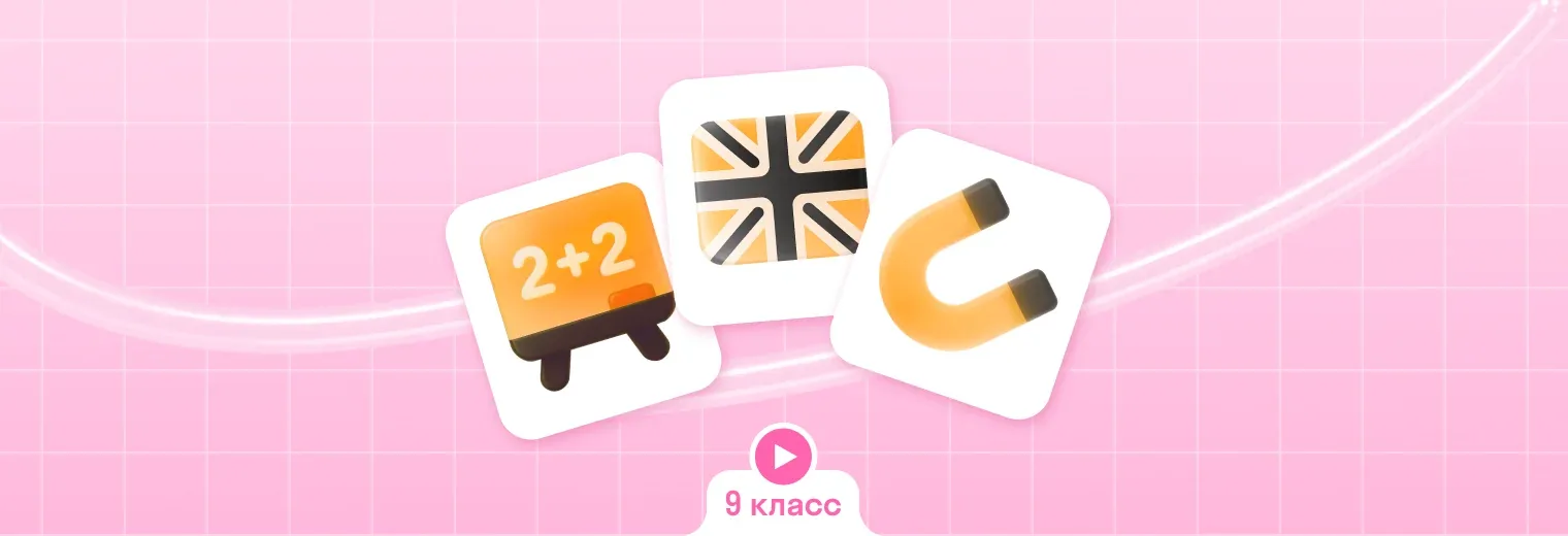 Комбо интенсив 9 класс: математика + английский + физика (3 по цене 2)