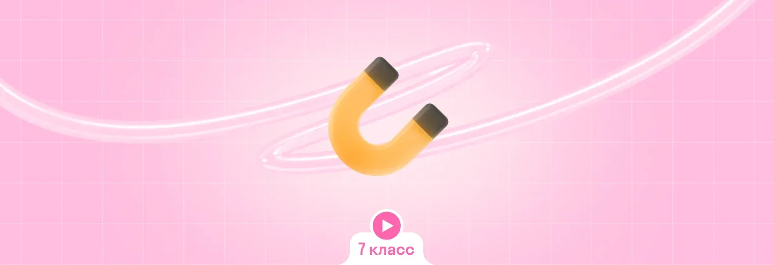 Физика: в записи, интенсив (7 класс)