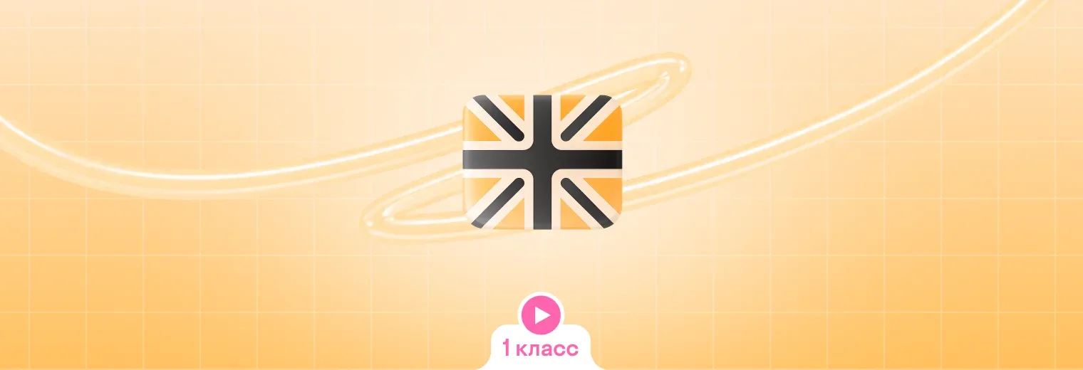 Английский: в записи, годовой курс (1 класс)