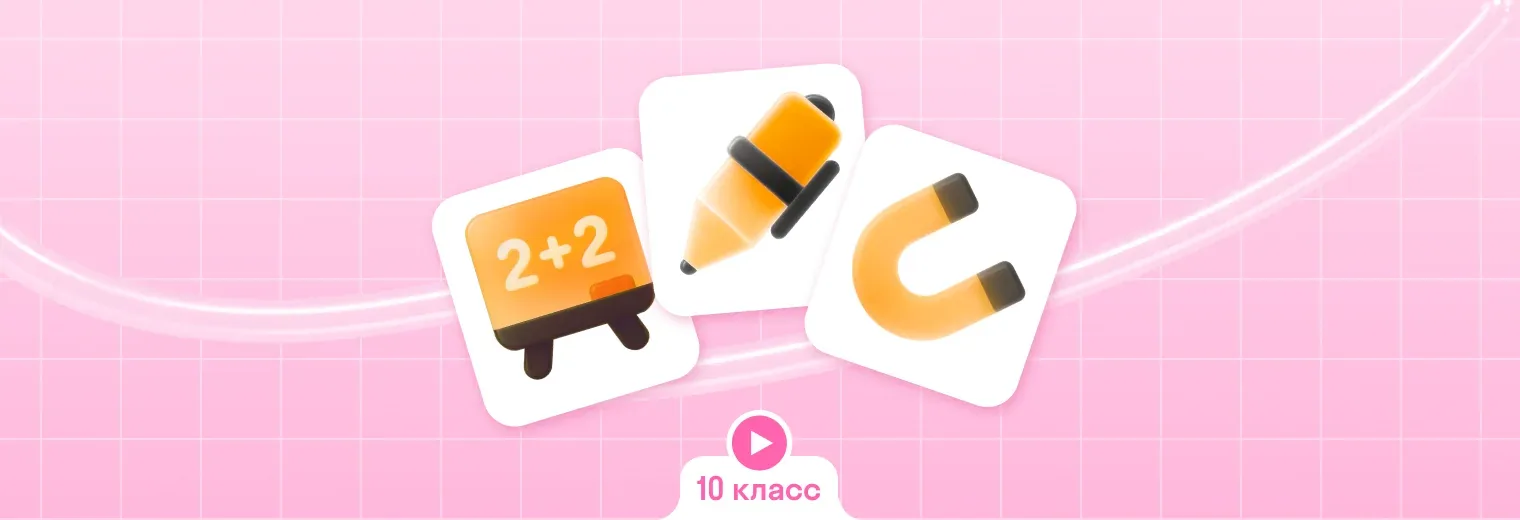 Комбо интенсив 10 класс: математика + русский + физика (3 по цене 2)
