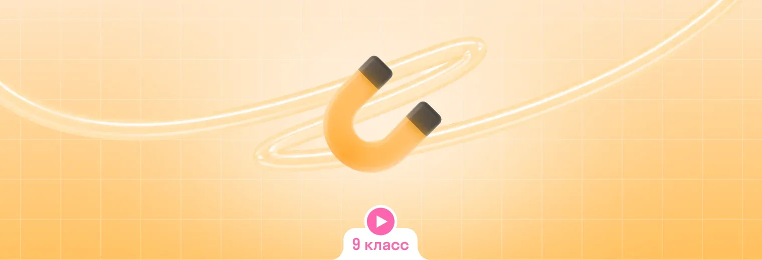Физика: в записи, годовой курс (9 класс)