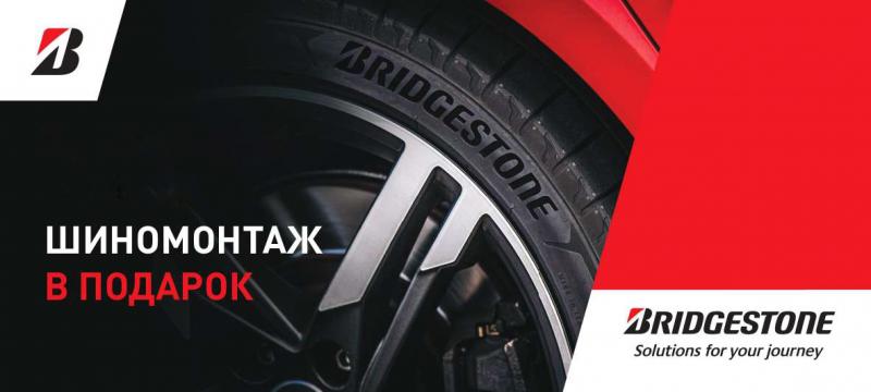 Шиномонтаж в подарок Bridgstone