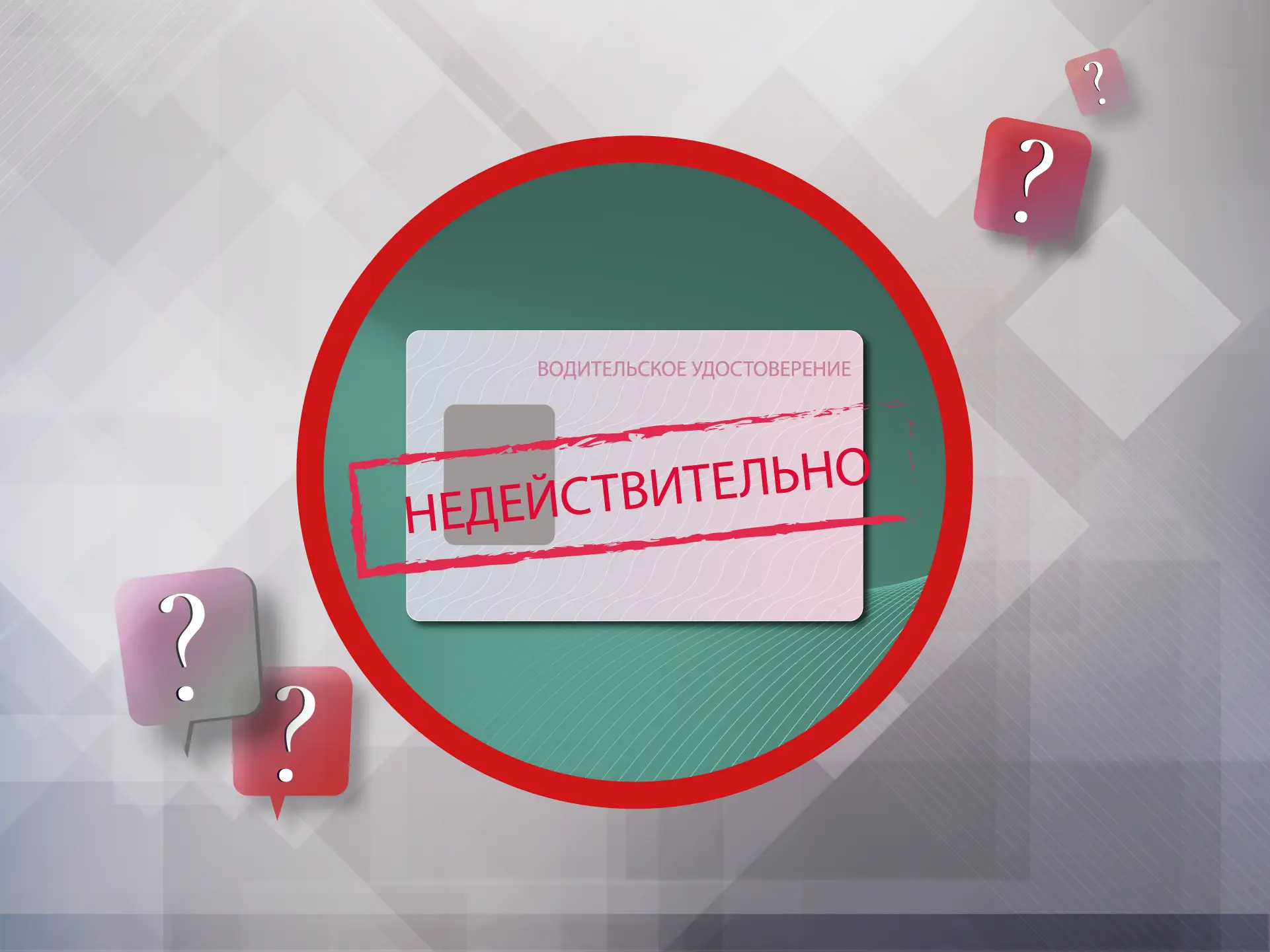 "Что делать, если истекли права? Вся правда о штрафах и новых правилах"