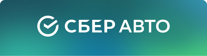 СберАвто