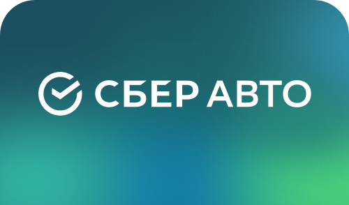 СберАвто
