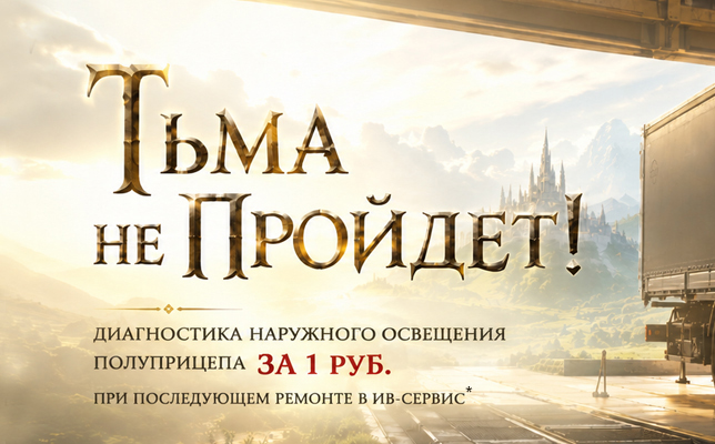 ТЬМА НЕ ПРОЙДЁТ: диагностика наружного освещения полуприцепа за 1 рубль