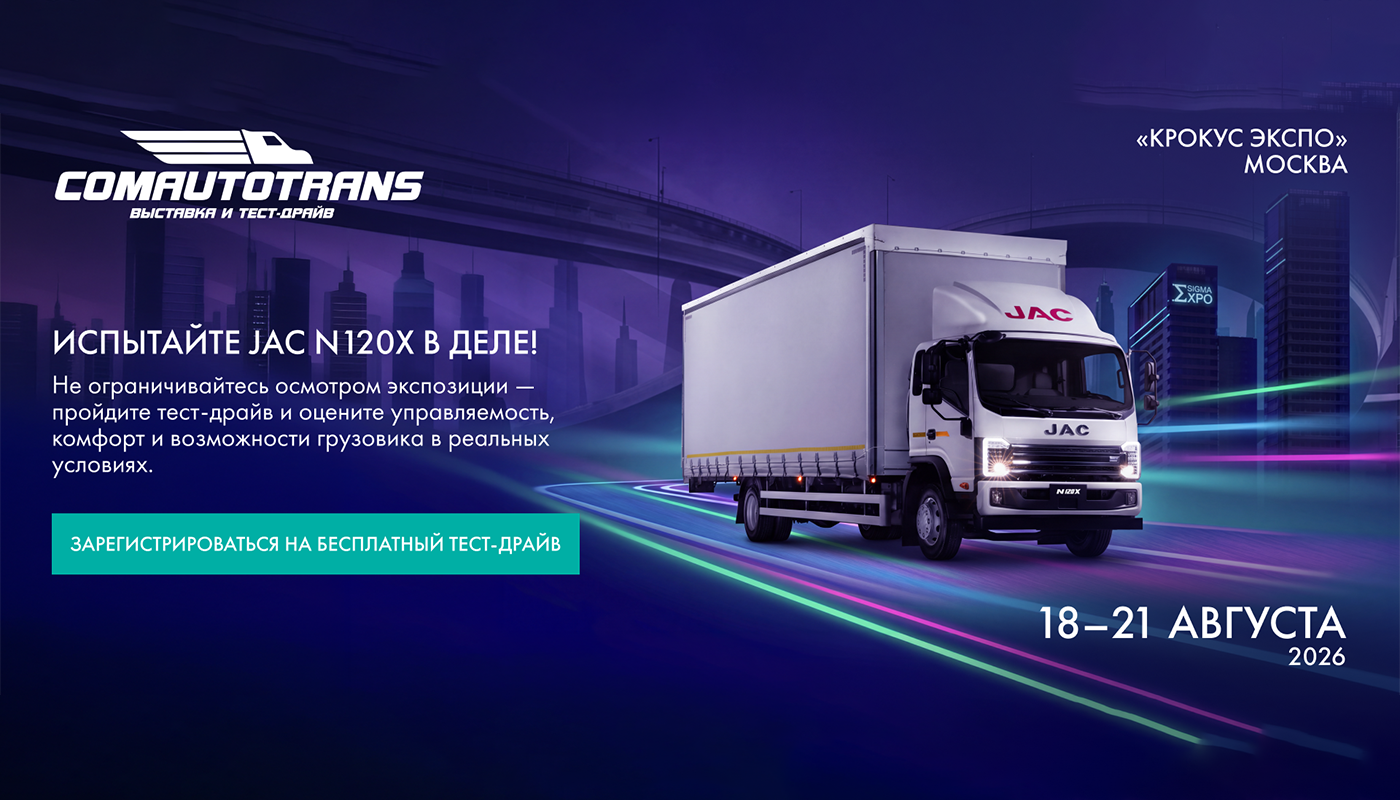 «Джак Автомобиль» представит среднетоннажный грузовик JAC N120 на выставке ComAutoTrans 2026