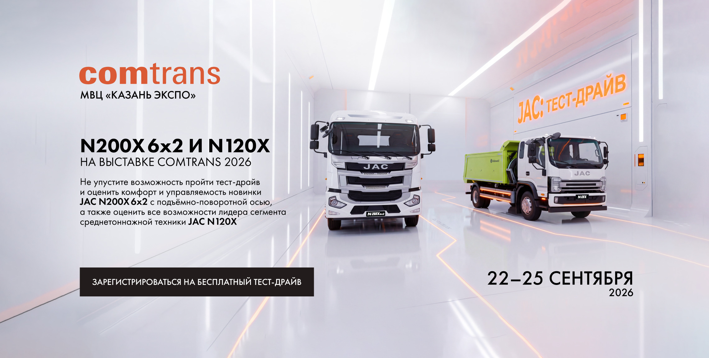 Новинки JAC N120X и JAC N200Х 6x2 в Казани на выставке Comtrans 2026