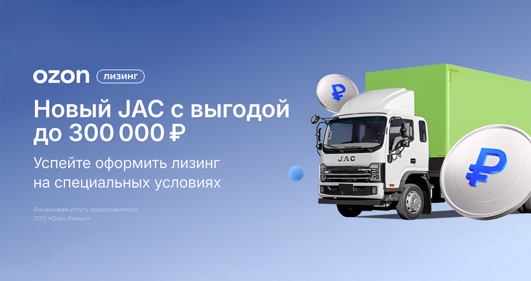 «Джак Автомобиль» и «Ozon Лизинг»: программа с авансом от 0% в рамках нового партнерства