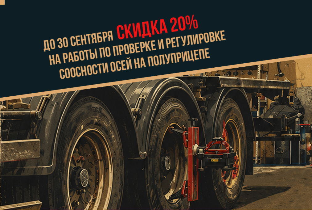 ВЕРНИТЕ ПРИЦЕП В КОЛЕЮ: до конца сентября СКИДКА 20% на работы по проверке и регулировке соосности осей на полуприцепе