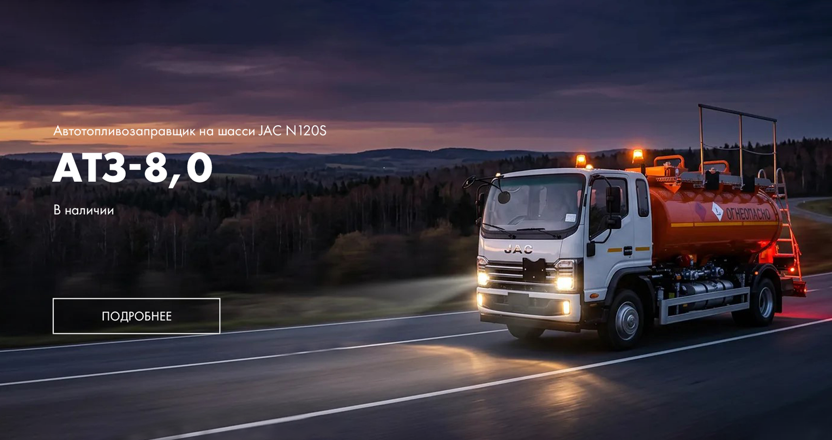 АТЗ-8,0 на шасси JAC N120S