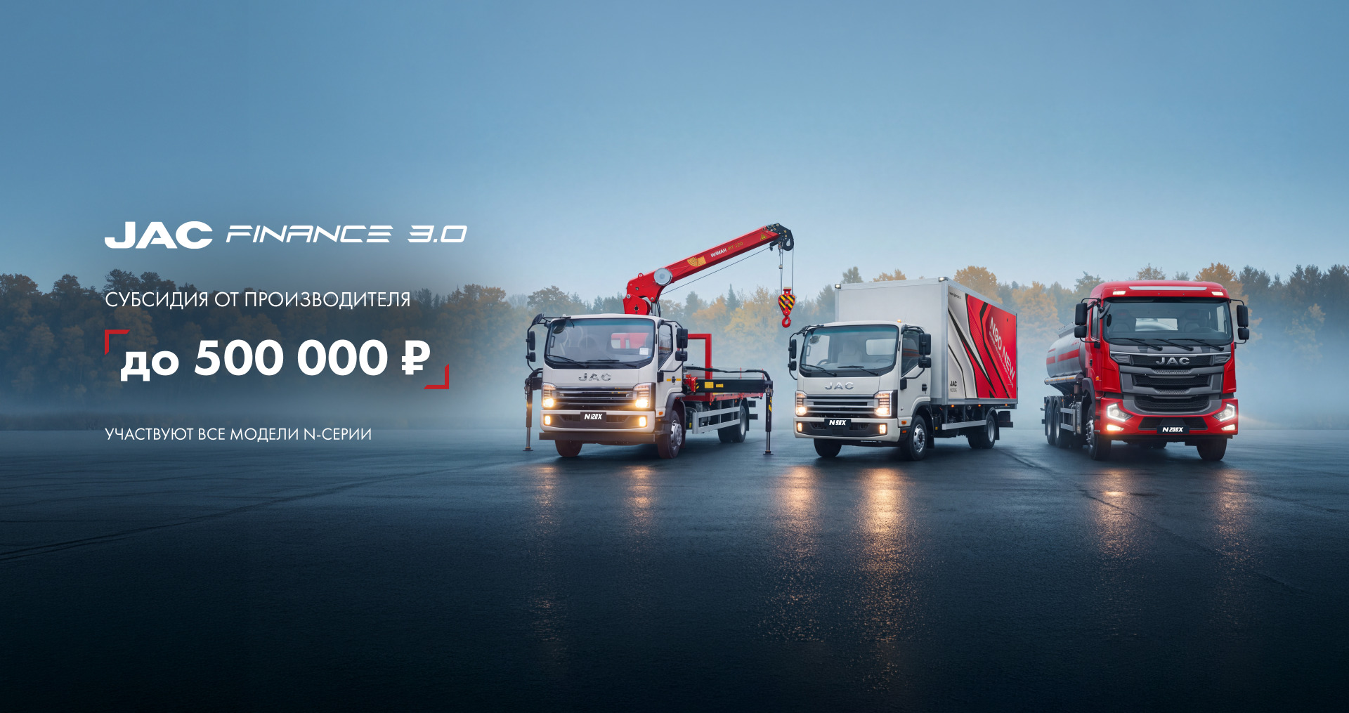 Уникальные условия программы JAC ФИНАНС 3.0