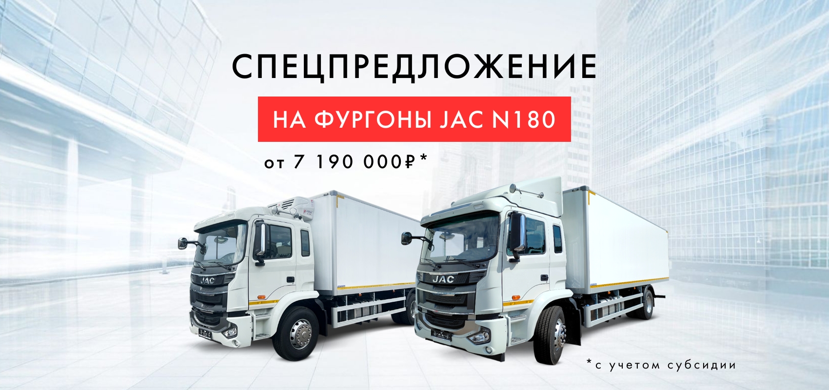 СПЕЦПРЕДЛОЖЕНИЕ на фургоны JAC N180
