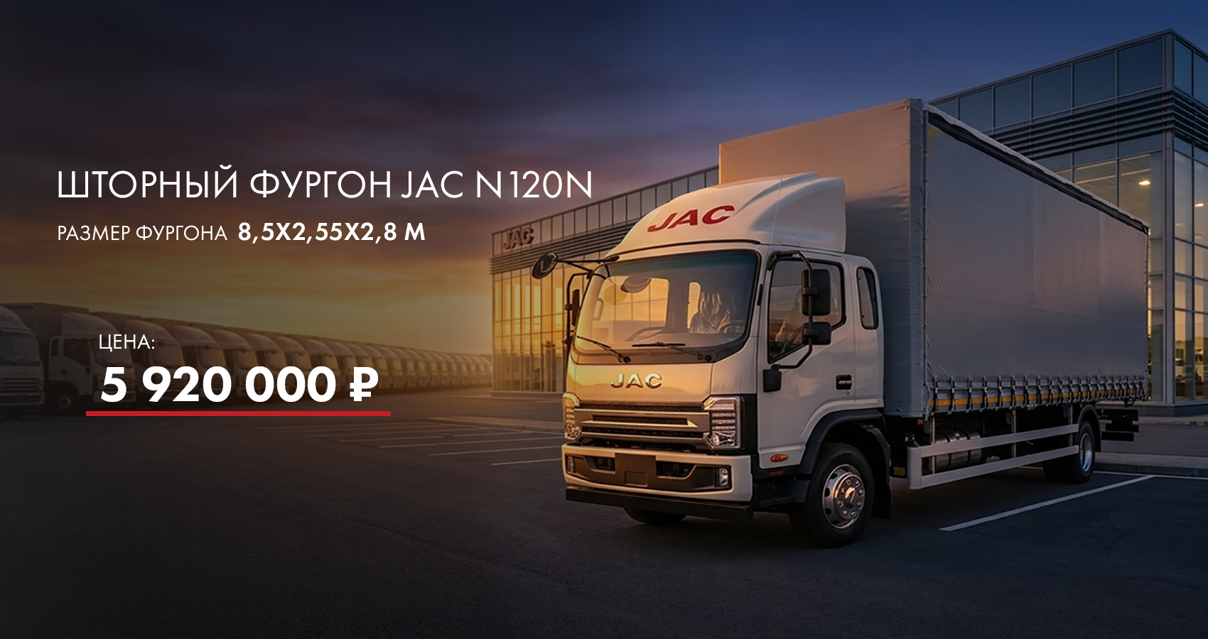 Шторный фургон JAC N120 по цене 5 920 000 ₽
