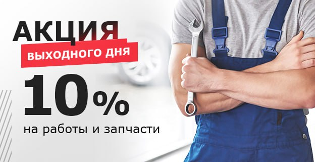 Акция выходного дня