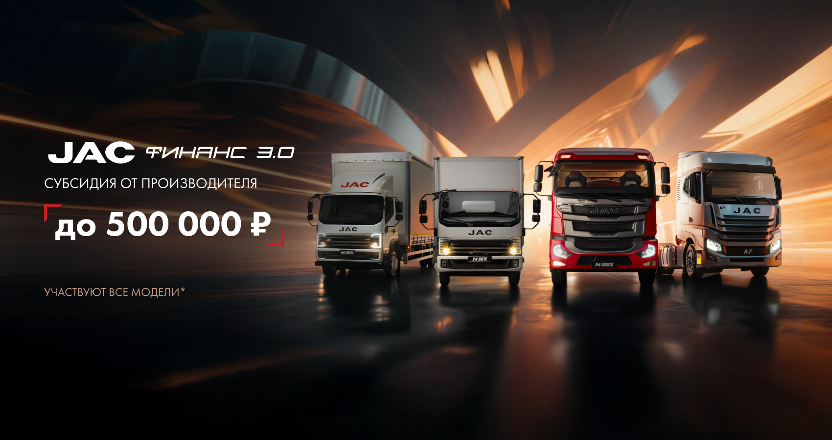 Уникальные условия программы JAC ФИНАНС 3.0