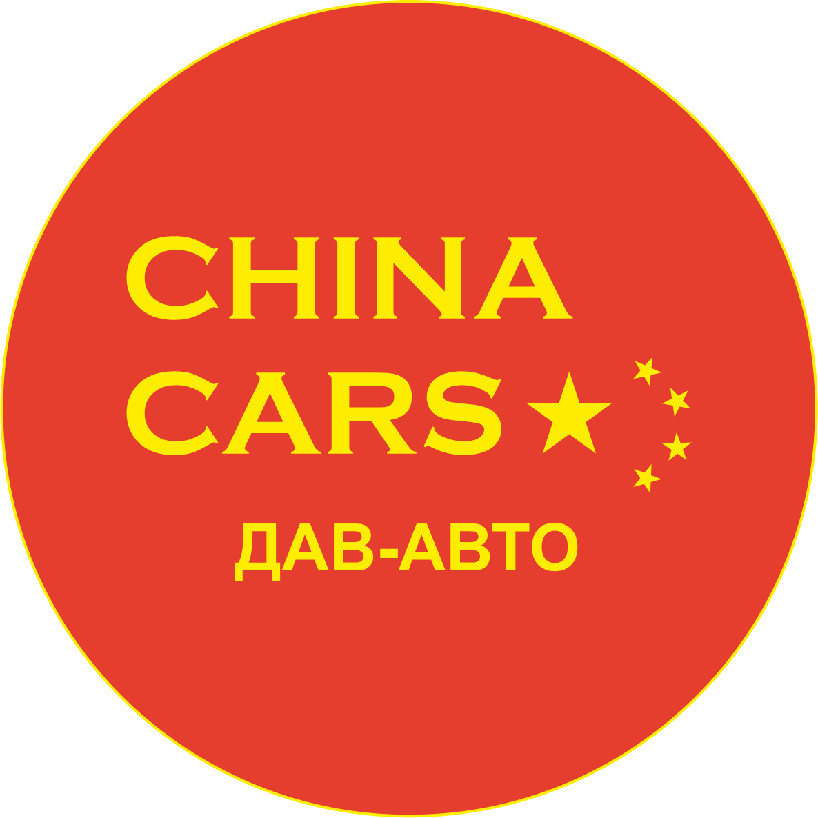 ДАВ-АВТО - мультибрендовый центр по продаже китайских автомобилей China Cars