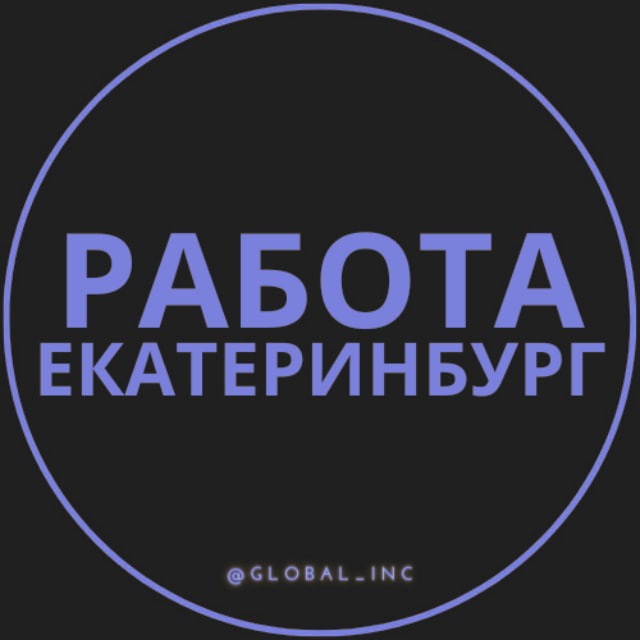 Работа в Екатеринбурге