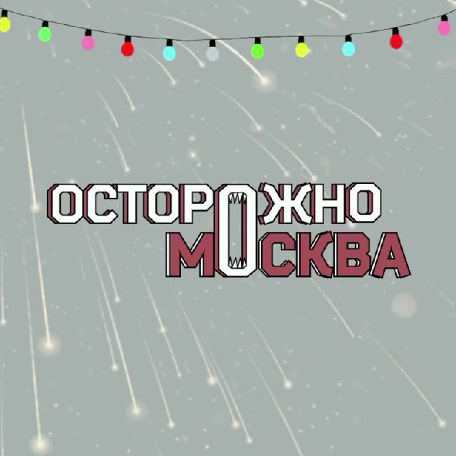 Осторожно, Москва