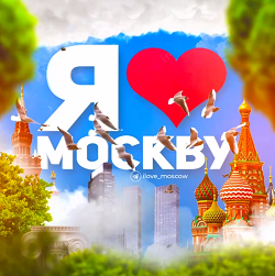 Я❤️Москву