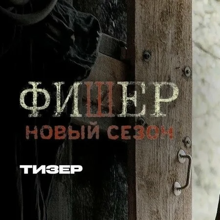 Фишер Затмение 2 сезон 