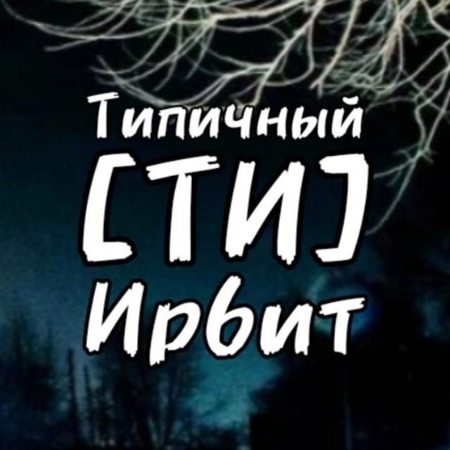 ТИПИЧНЫЙ ИРБИТ [ТИ]