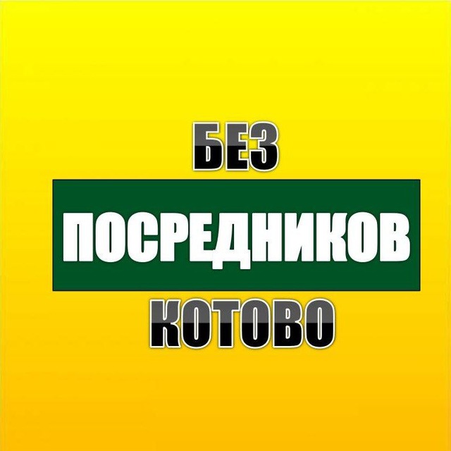 Бесплатные объявления Котово без посредников