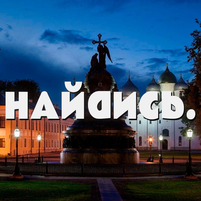 Найдись Великий Новгород