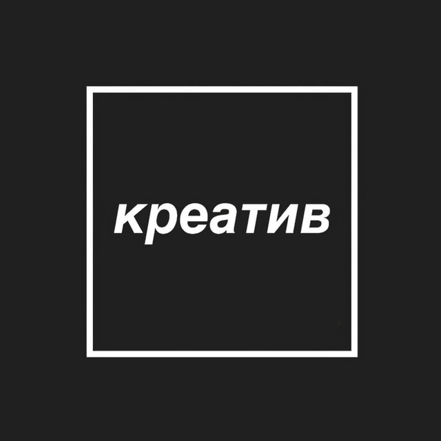 Креатив в квадрате