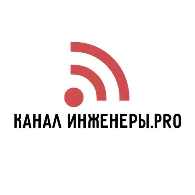 Инженеры. PRO канал