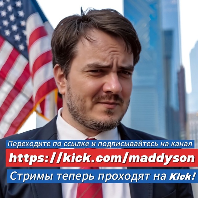 Maddyson развлекательный телеграм канал!