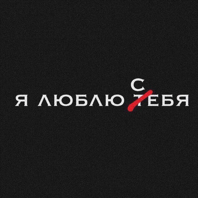 Я ЛЮБЛЮ ТЕБЯ 💋