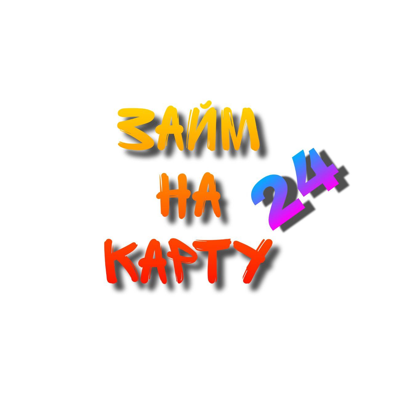 Займ на карту 
