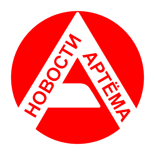 Новости Артёма