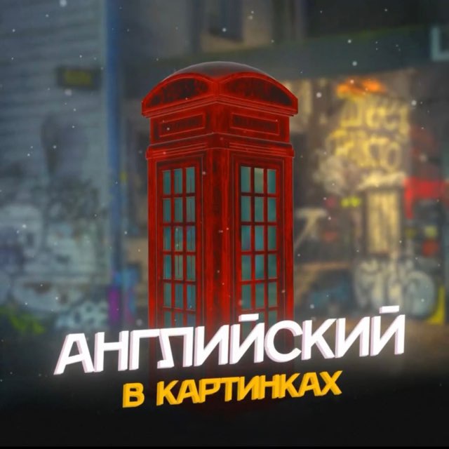 Английский в картинках