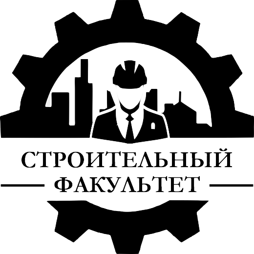 Строительный Факультет