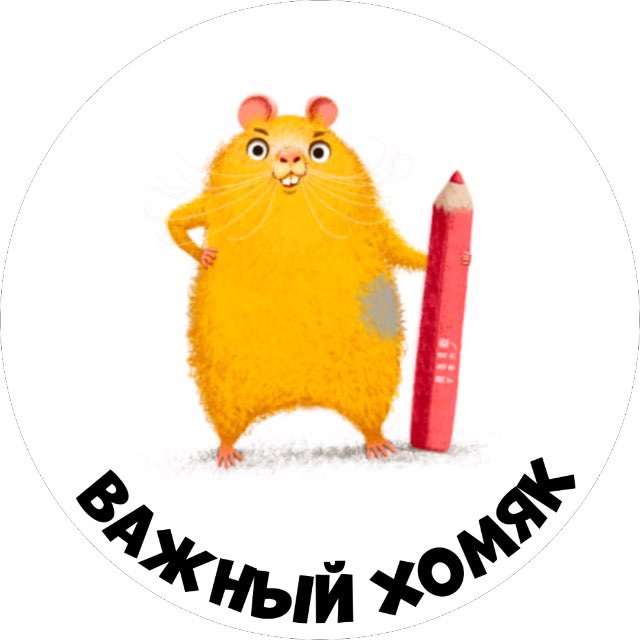 Важный Хомяк