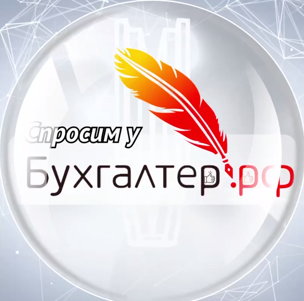 Спросим у бухгалтера | Бухгалтер.РФ