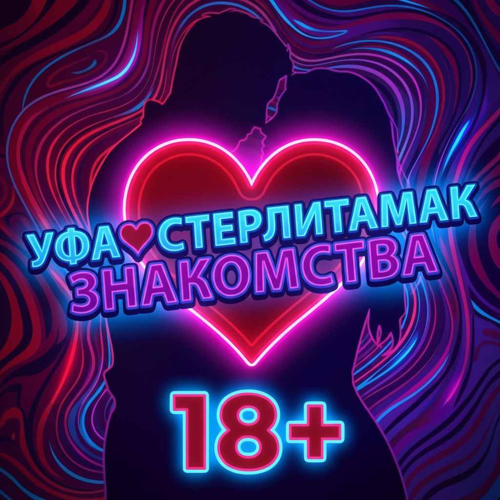 Уфа♥️стерлитамак знакомства