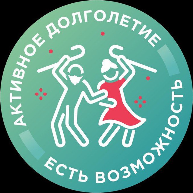 Есть возможность /Активное долголетие