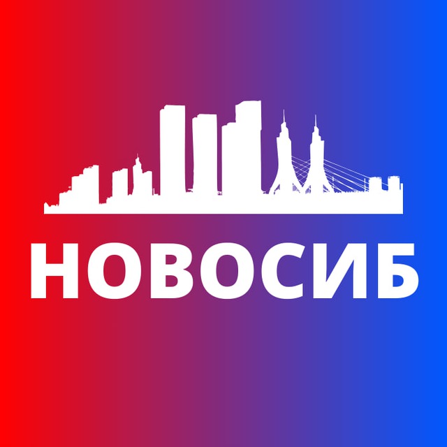 Новосибирск сегодня
