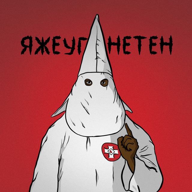 Яжеугнетен