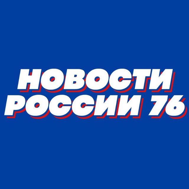Новости россии 76 сегодня сейчас