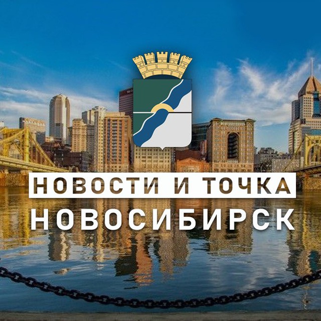 Новости и точка! | новосибирск