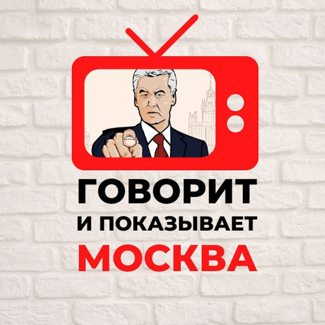 Говорит и показывает москва