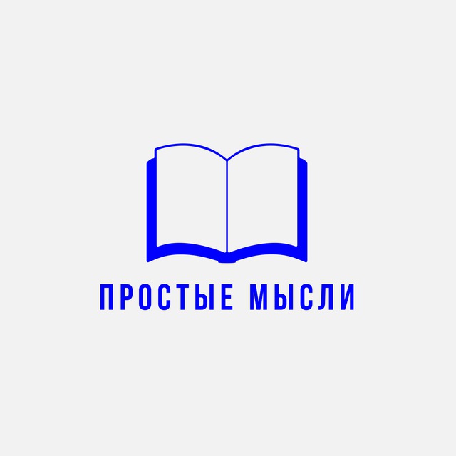 Простые мысли