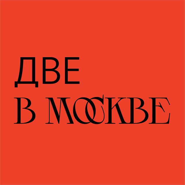 Две в москве