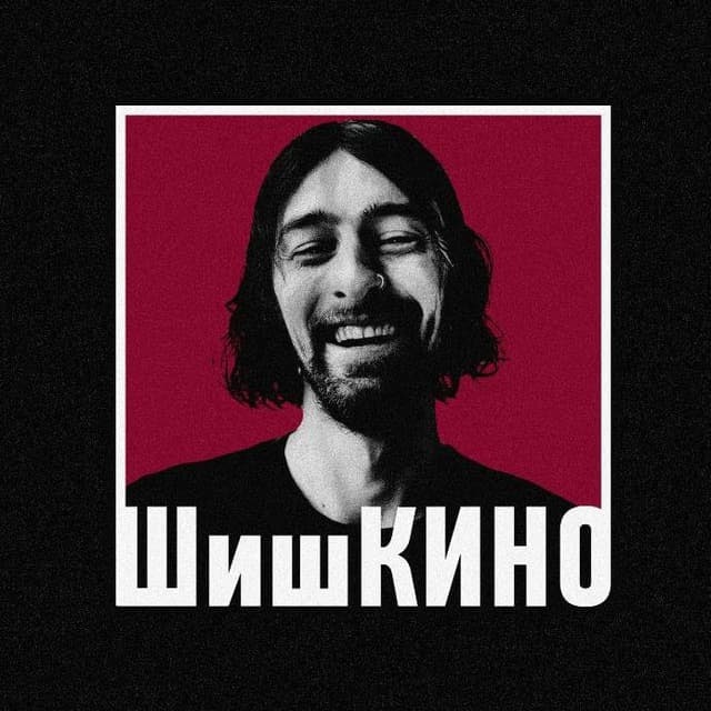 Шишкино