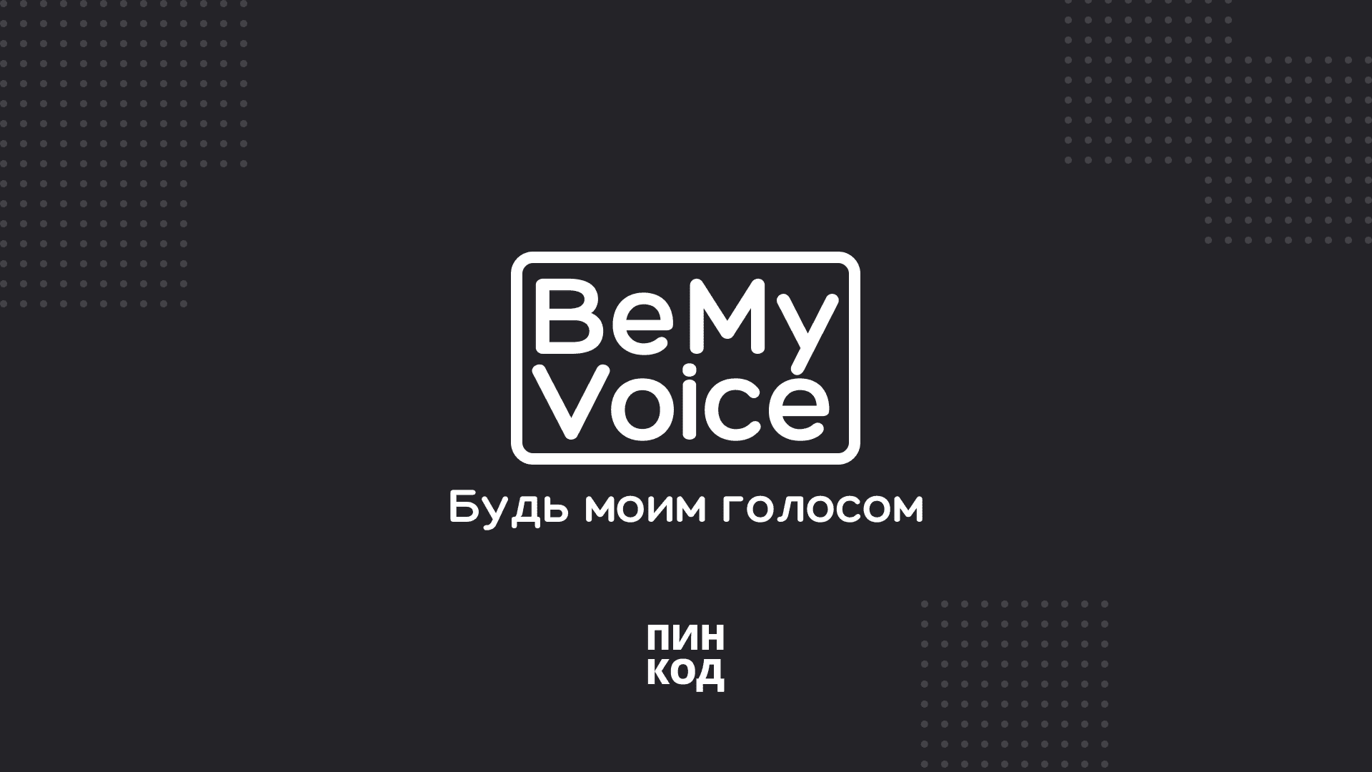 BeMyVoice - скриншот 1